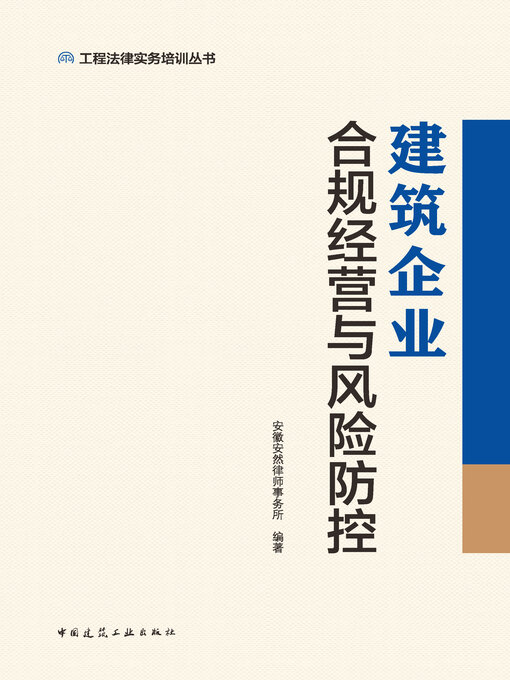 Title details for 建筑企业合规经营与风险防控 by 安徽安然律师事务所编著 - Available